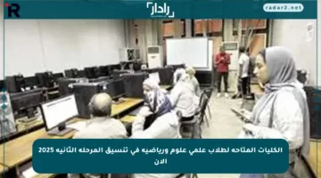 الكليات المتاحة لطلاب علمي علوم ورياضية في تنسيق المرحلة الثانية 2025 الآن